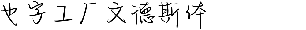 也字工厂文德斯体