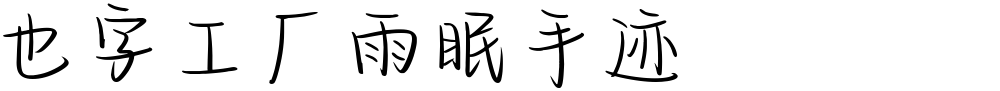 也字工厂雨眠手迹