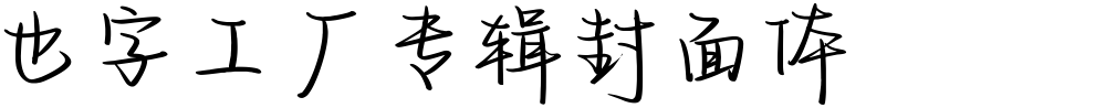 也字工厂专辑封面体