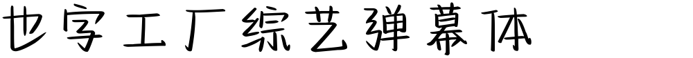 也字工厂综艺弹幕体