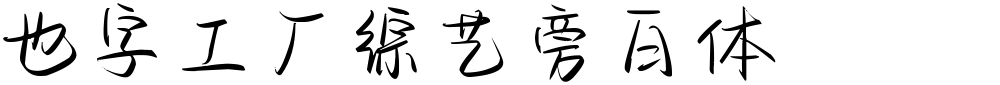 也字工厂综艺旁白体