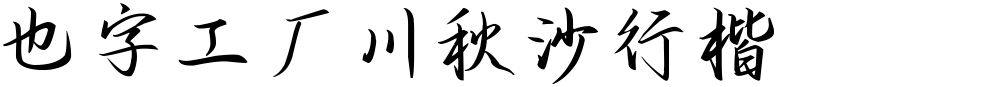 也字工厂川秋沙行楷