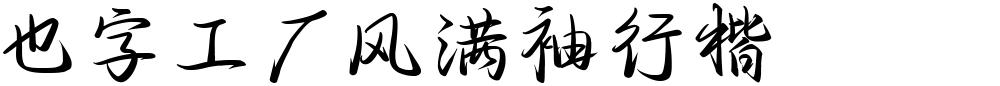 也字工厂风满袖行楷
