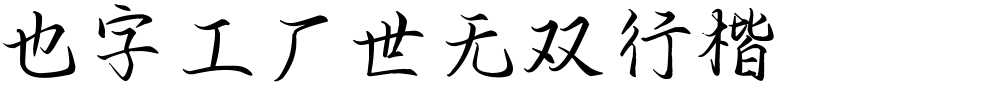 也字工厂世无双行楷