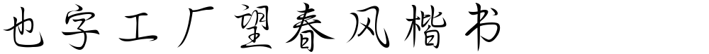 也字工厂望春风楷书