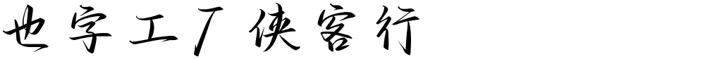 也字工厂侠客行