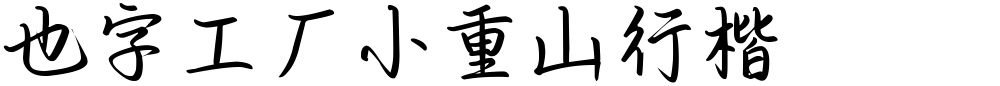 也字工厂小重山行楷