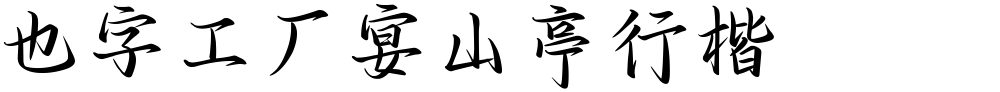 也字工厂宴山亭行楷