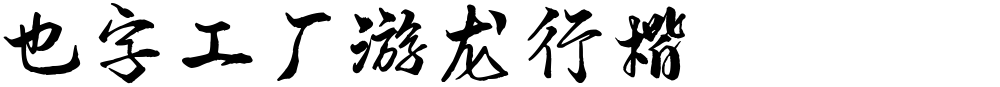 也字工厂游龙行楷