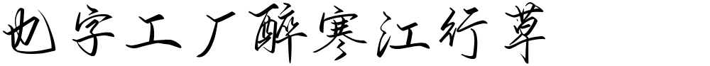 也字工厂醉寒江行草