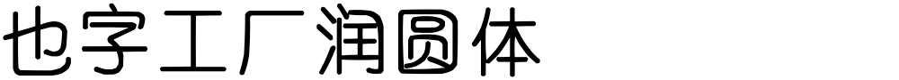 也字工厂润圆体