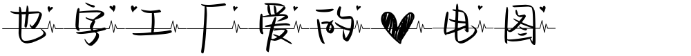 也字工厂爱的心电图