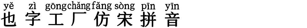 也字工厂仿宋拼音