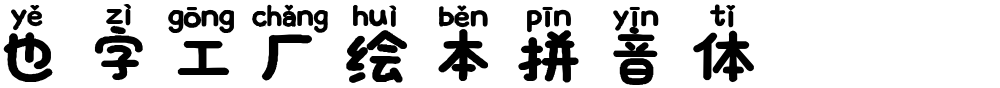 也字工厂绘本拼音体