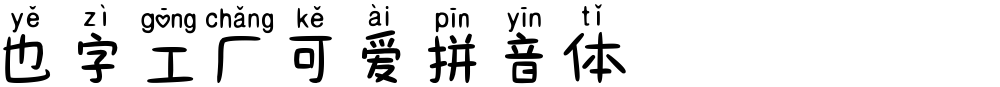 也字工厂可爱拼音体