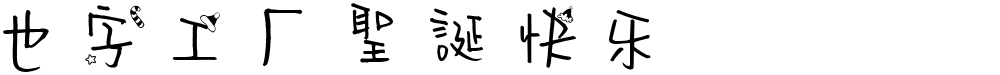 也字工厂圣诞快乐