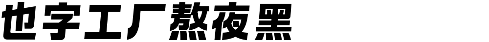 也字工厂熬夜黑