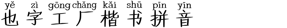 也字工厂楷书拼音