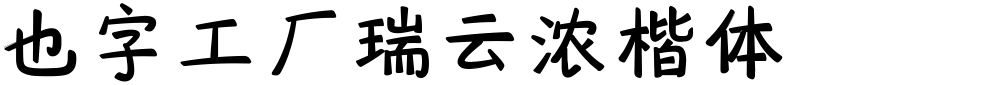 也字工厂瑞云浓楷体