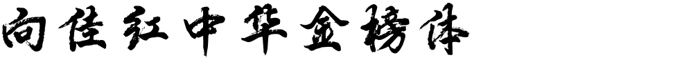 向佳红中华金榜体