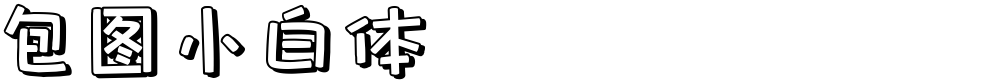 包图小白体