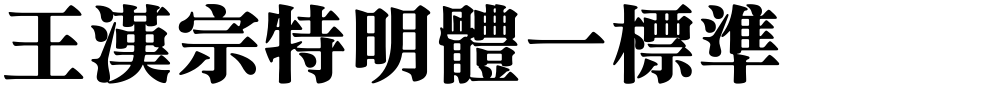 王漢宗特明體一標準