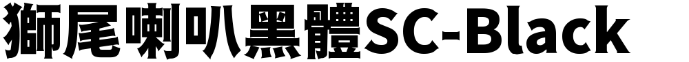 獅尾喇叭黑體SC-Black