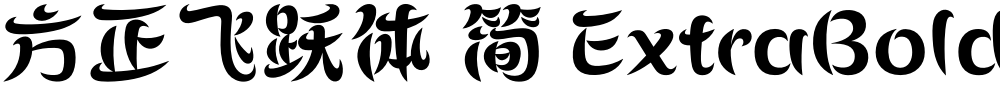 方正飞跃体 简 ExtraBold