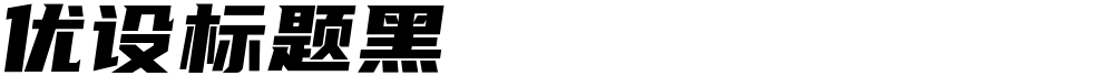 优设标题黑