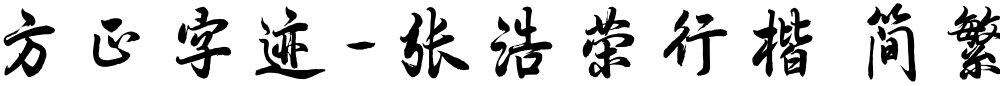 方正字迹-张浩荣行楷 简繁
