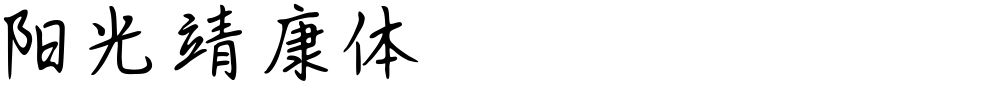 阳光靖康体