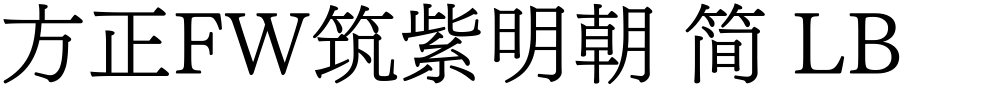 方正FW筑紫明朝 简 LB