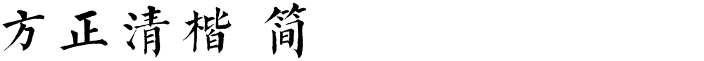 方正清楷 简