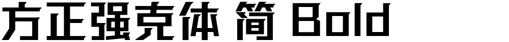 方正强克体 简 Bold