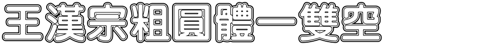 王漢宗粗圓體一雙空