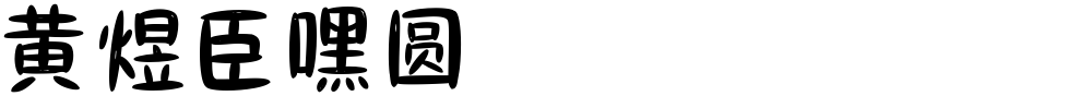 黄煜臣嘿圆