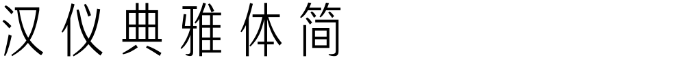 汉仪典雅体简