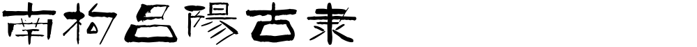 南构吕阳古隶