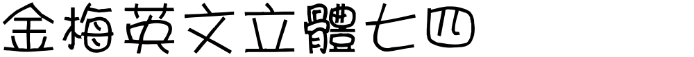 金梅英文立體七四