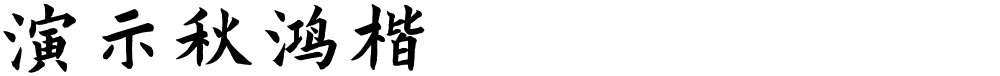 演示秋鸿楷
