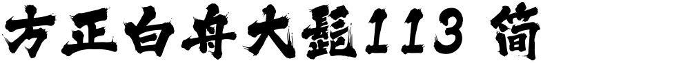 方正白舟大髭113 简