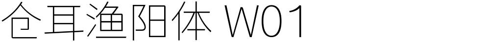 仓耳渔阳体 W01