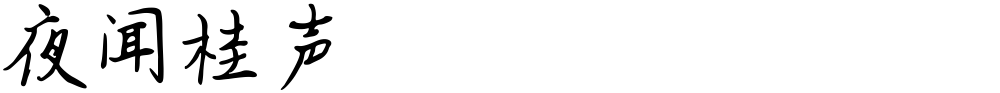 夜闻桂声