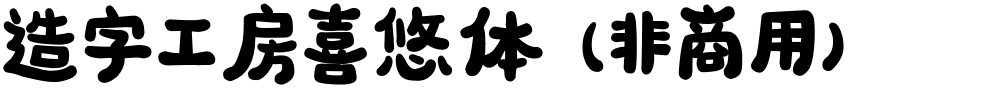 造字工房喜悠体（非商用）