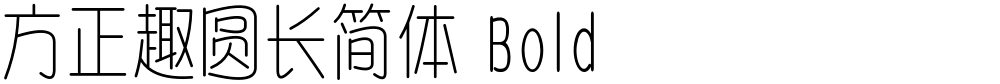 方正趣圆长简体 Bold