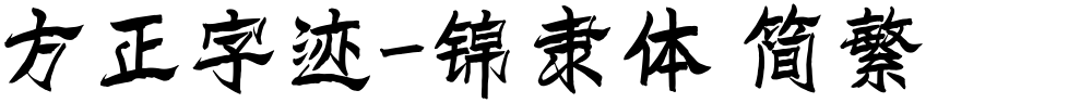方正字迹-锦隶体 简繁