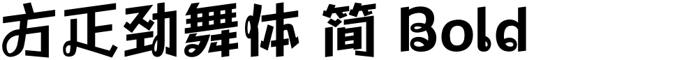 方正劲舞体 简 Bold