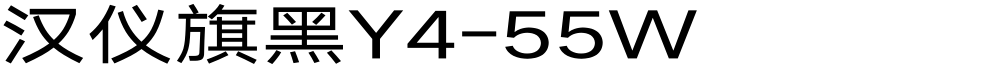汉仪旗黑Y4-55W