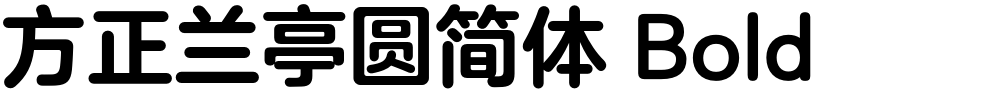 方正兰亭圆简体 Bold