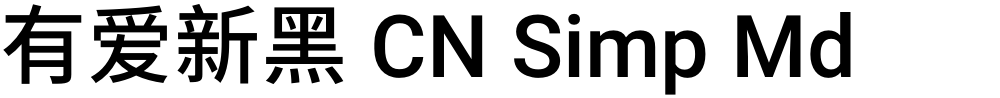 有爱新黑 CN Simp Md